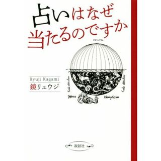 占いはなぜ当たるのですか／鏡リュウジ(著者)(住まい/暮らし/子育て)