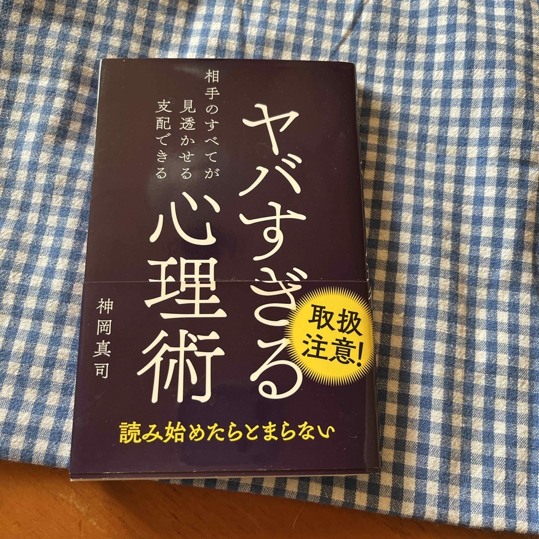 ワニブックス(ワニブックス)のヤバすぎる心理術 エンタメ/ホビーの本(人文/社会)の商品写真