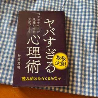 ワニブックス(ワニブックス)のヤバすぎる心理術(人文/社会)