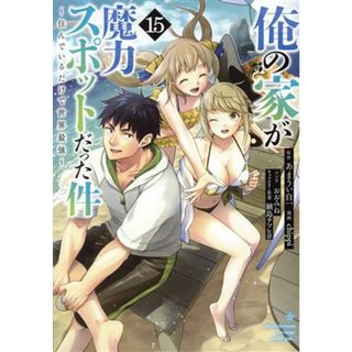 俺の家が魔力スポットだった件　～住んでいるだけで世界最強～(１５) ヤングジャンプＣ／ｃｈｉｐｐｉ(著者),あまうい白一(原作),鍋島テツヒロ(キャラクター原案),おおみね(青年漫画)