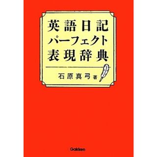 英語日記パーフェクト表現辞典／石原真弓【著】(語学/参考書)