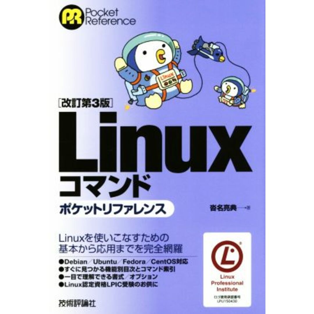 Ｌｉｎｕｘコマンド　ポケットリファレンス　改訂第３版／沓名亮典(著者) エンタメ/ホビーの本(コンピュータ/IT)の商品写真