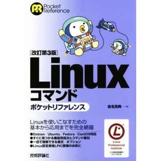 Ｌｉｎｕｘコマンド　ポケットリファレンス　改訂第３版／沓名亮典(著者)(コンピュータ/IT)