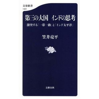 第三の大国インドの思考 激突する「一帯一路」と「インド太平洋」 文春新書１４０１／笠井亮平(著者)(人文/社会)