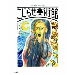 こじらせ美術館／ナカムラクニオ(著者)(アート/エンタメ)