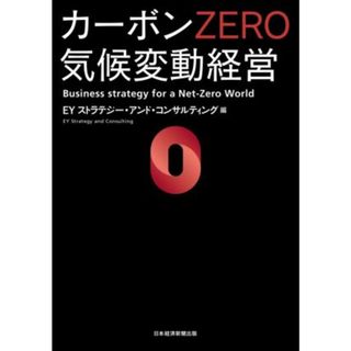 カーボンＺＥＲＯ気候変動経営／ＥＹストラテジー・アンド・コンサルティング(編者)(ビジネス/経済)