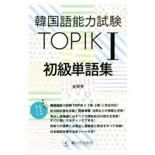 韓国語能力試験ＴＯＰＩＫⅠ　初級単語集／金珉秀(著者)(語学/参考書)