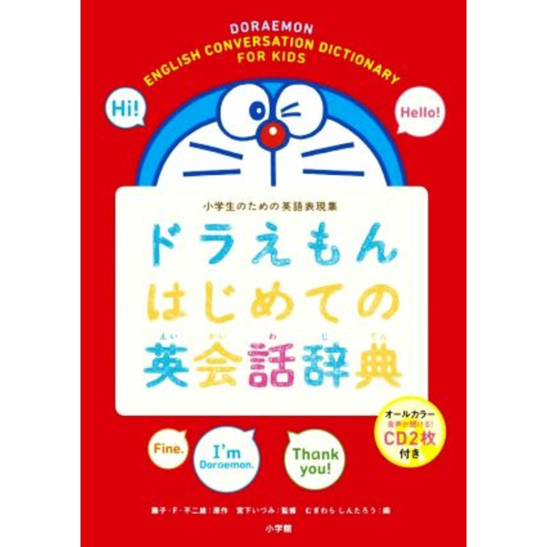 ドラえもんはじめての英会話辞典 小学生のための英語表現集／藤子・Ｆ・不二雄,宮下いづみ,むぎわらしんたろう エンタメ/ホビーの本(絵本/児童書)の商品写真