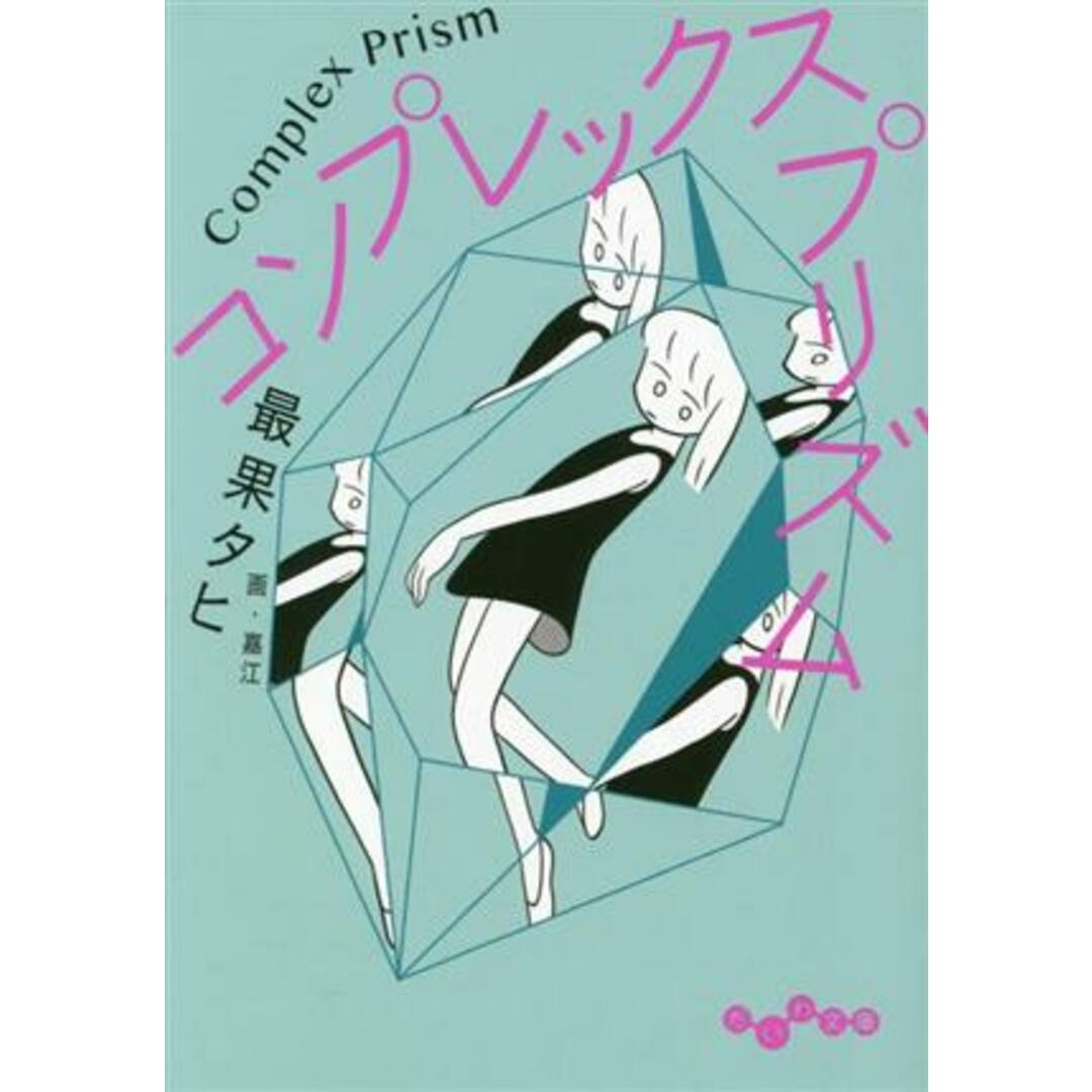 コンプレックス・プリズム だいわ文庫／最果タヒ(著者),嘉江(絵) エンタメ/ホビーの本(ノンフィクション/教養)の商品写真