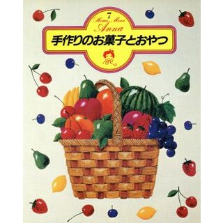 手作りのお菓子とおやつ／学習研究社(料理/グルメ)