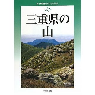 三重県の山 新・分県登山ガイド２３／佐藤貞夫，黒田豊年，金丸勝実【著】(趣味/スポーツ/実用)