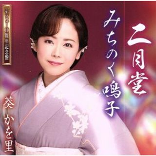 二月堂　みちのく鳴子（デビュー１０周年記念盤）（ＤＶＤ付）(演歌)