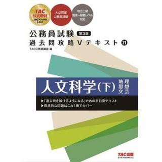 公務員試験　過去問攻略Ｖテキスト(２１) 人文科学／ＴＡＣ公務員講座(編著)(資格/検定)