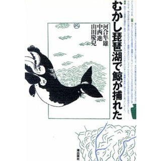 むかし琵琶湖で鯨が捕れた／河合隼雄，中西進，山田慶児【著】(人文/社会)