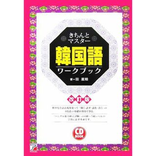 ＣＤ　ＢＯＯＫ　きちんとマスター韓国語ワークブック アスカカルチャー／田星姫【著】(語学/参考書)