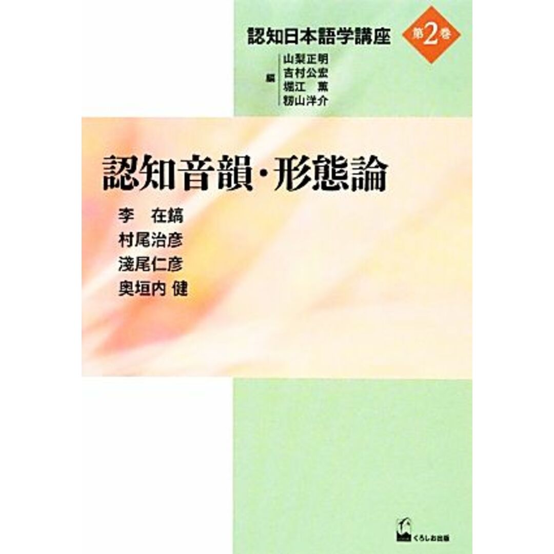 認知音韻・形態論 認知日本語学講座第２巻／李在鎬，村尾治彦，淺尾仁彦，奥垣内健【著】，山梨正明，吉村公宏，堀江薫，籾山洋介【編】 エンタメ/ホビーの本(ノンフィクション/教養)の商品写真