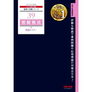 相続税法　理論ドクター(２０２２年度版) 税理士受験シリーズ３９／ＴＡＣ税理士講座(著者)