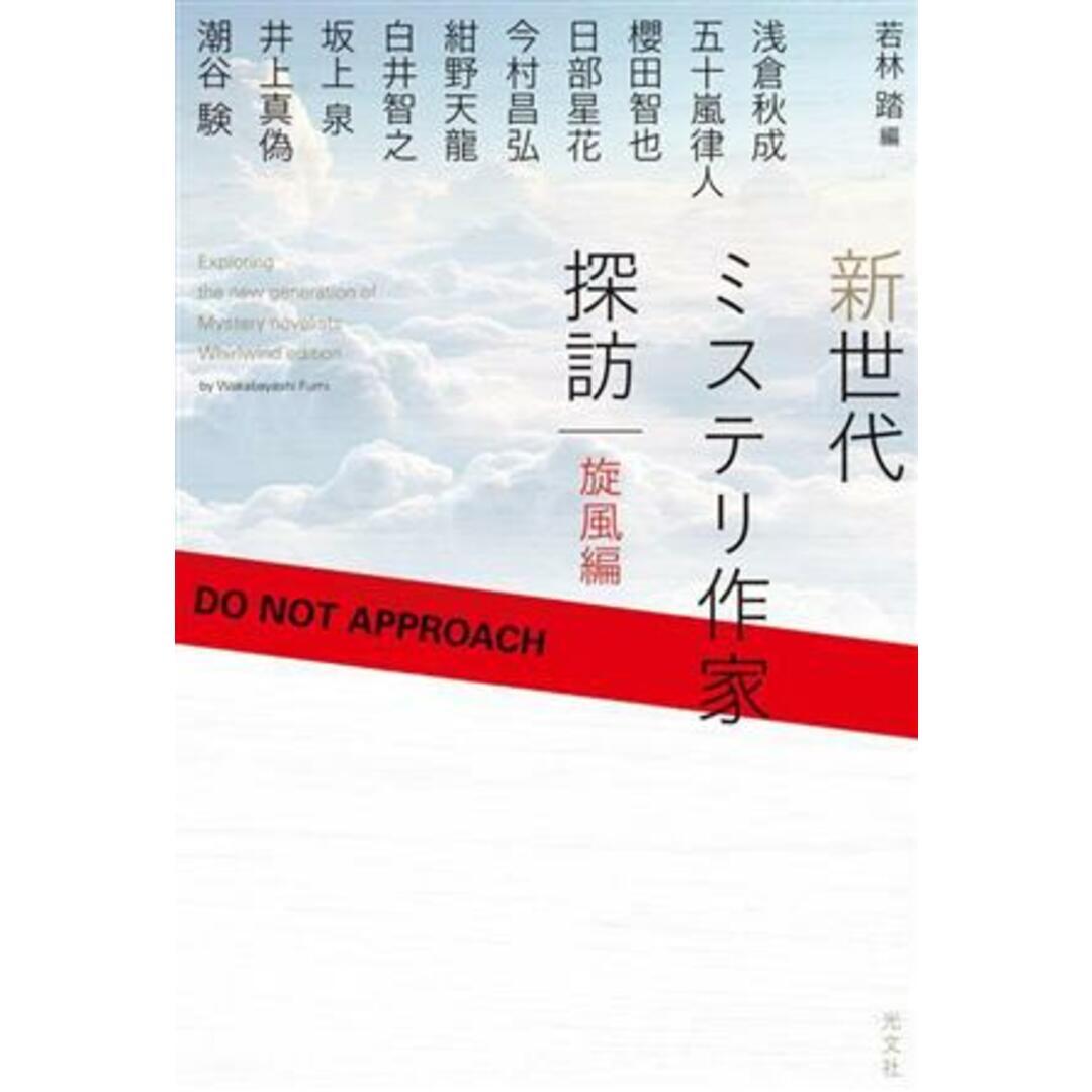 新世代ミステリ作家探訪　旋風編／若林踏(編者) エンタメ/ホビーの本(ノンフィクション/教養)の商品写真