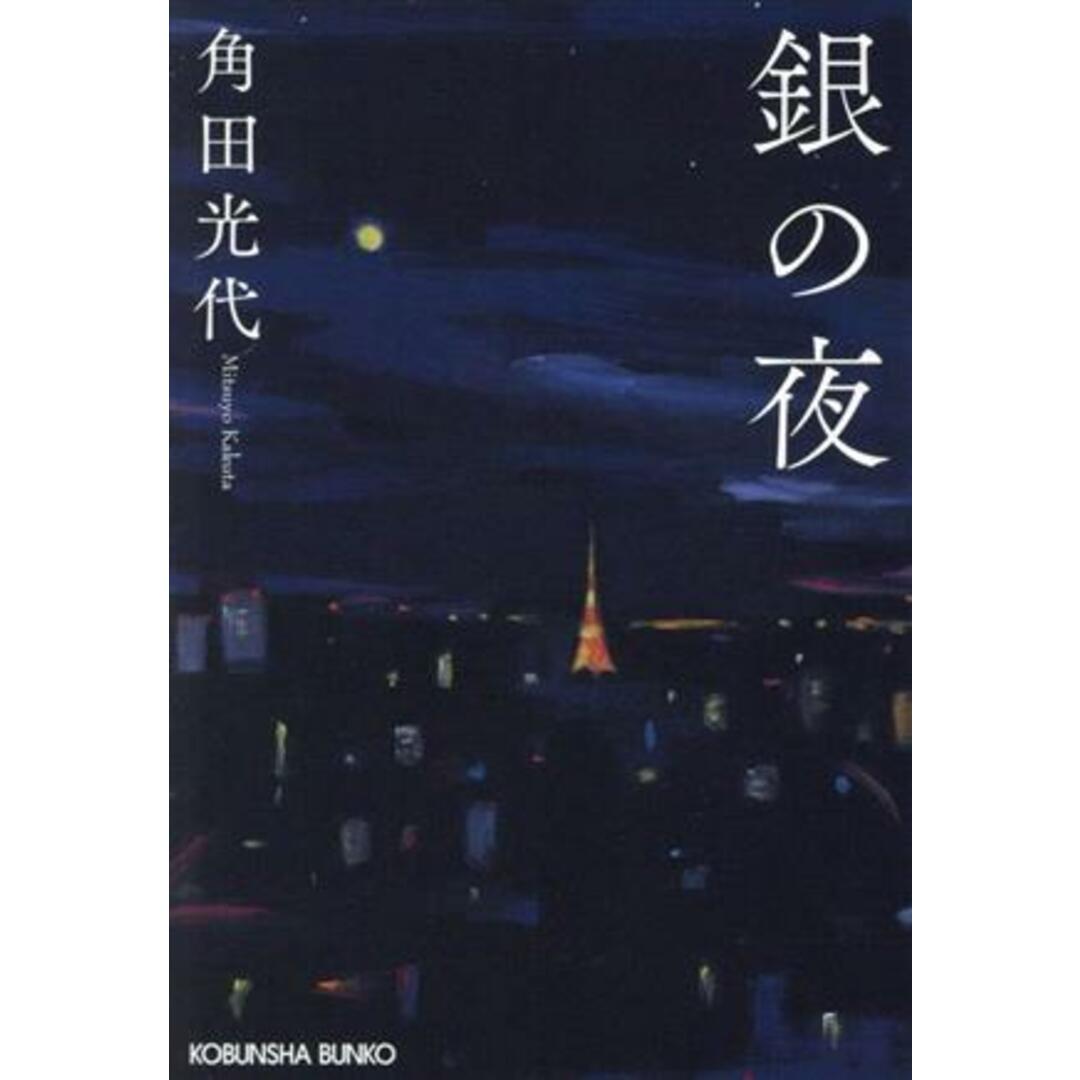 銀の夜 光文社文庫／角田光代(著者) エンタメ/ホビーの本(文学/小説)の商品写真