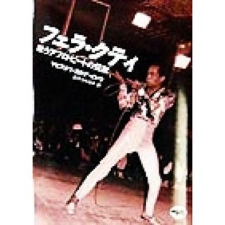 フェラ・クティ 戦うアフロ・ビートの伝説／マビヌオリ・カヨデイドウ(著者),鈴木ひろゆき(訳者)(アート/エンタメ)