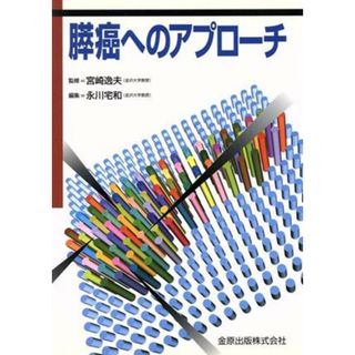 膵癌へのアプローチ／永川宅和(著者)(健康/医学)