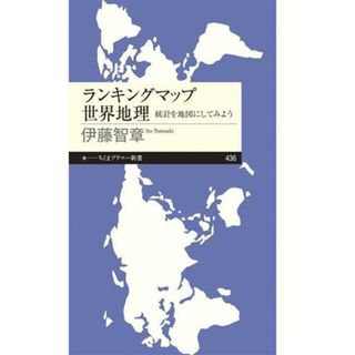 ランキングマップ　世界地理 統計を地図にしてみよう ちくまプリマー新書４３６／伊藤智章(著者)(人文/社会)