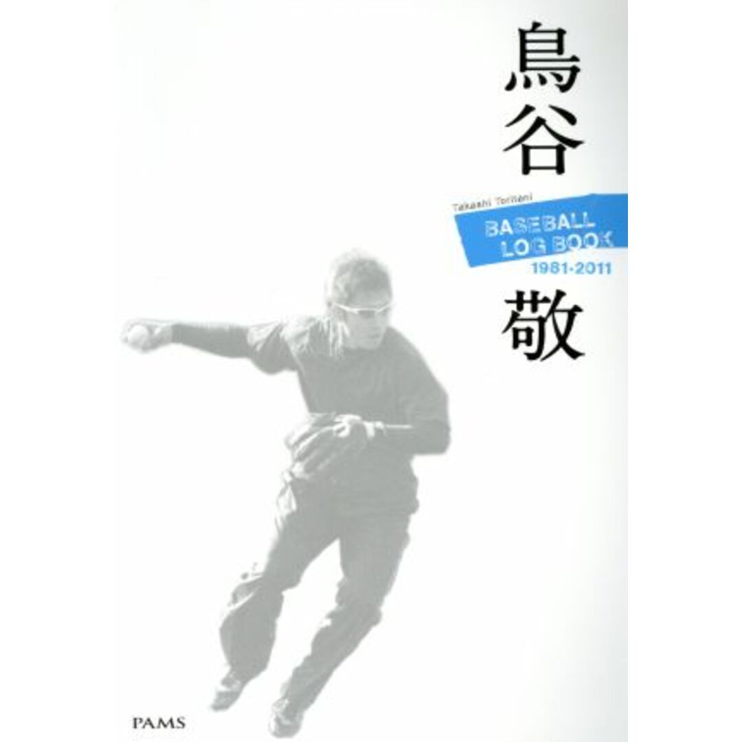 鳥谷敬　ＢＡＳＥＢＡＬＬ　ＬＯＧ　ＢＯＯＫ　１９８１－２０１１／旅行・レジャー・スポーツ エンタメ/ホビーの本(趣味/スポーツ/実用)の商品写真