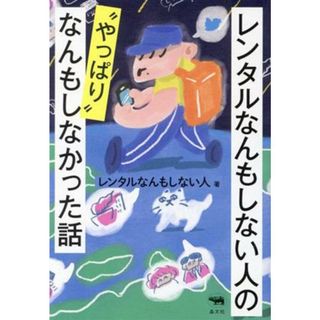 レンタルなんもしない人の“やっぱり”なんもしなかった話／レンタルなんもしない人(著者)(ノンフィクション/教養)