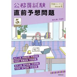 公務員試験　直前予想問題(５年度) 地方上級／市役所 受験ジャーナル特別企画５／受験ジャーナル編集部(編者)(資格/検定)