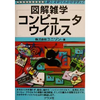 図解雑学　コンピュータウイルス 図解雑学シリーズ／ユニゾン(著者)(コンピュータ/IT)