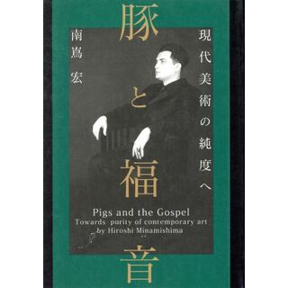 豚と福音 現代美術の純度へ／南嶌宏(著者)(アート/エンタメ)