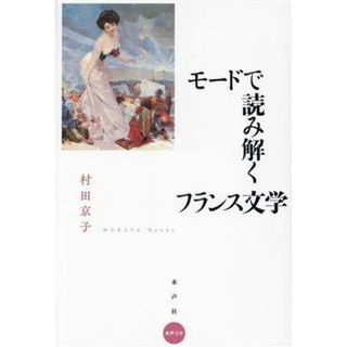 モードで読み解くフランス文学 水声文庫／村田京子(著者)(文学/小説)