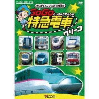 けん太くんと鉄道博士のＧｏＧｏ特急電車　グリーン　Ｅ５系新幹線とかっこいい特急たち(キッズ/ファミリー)