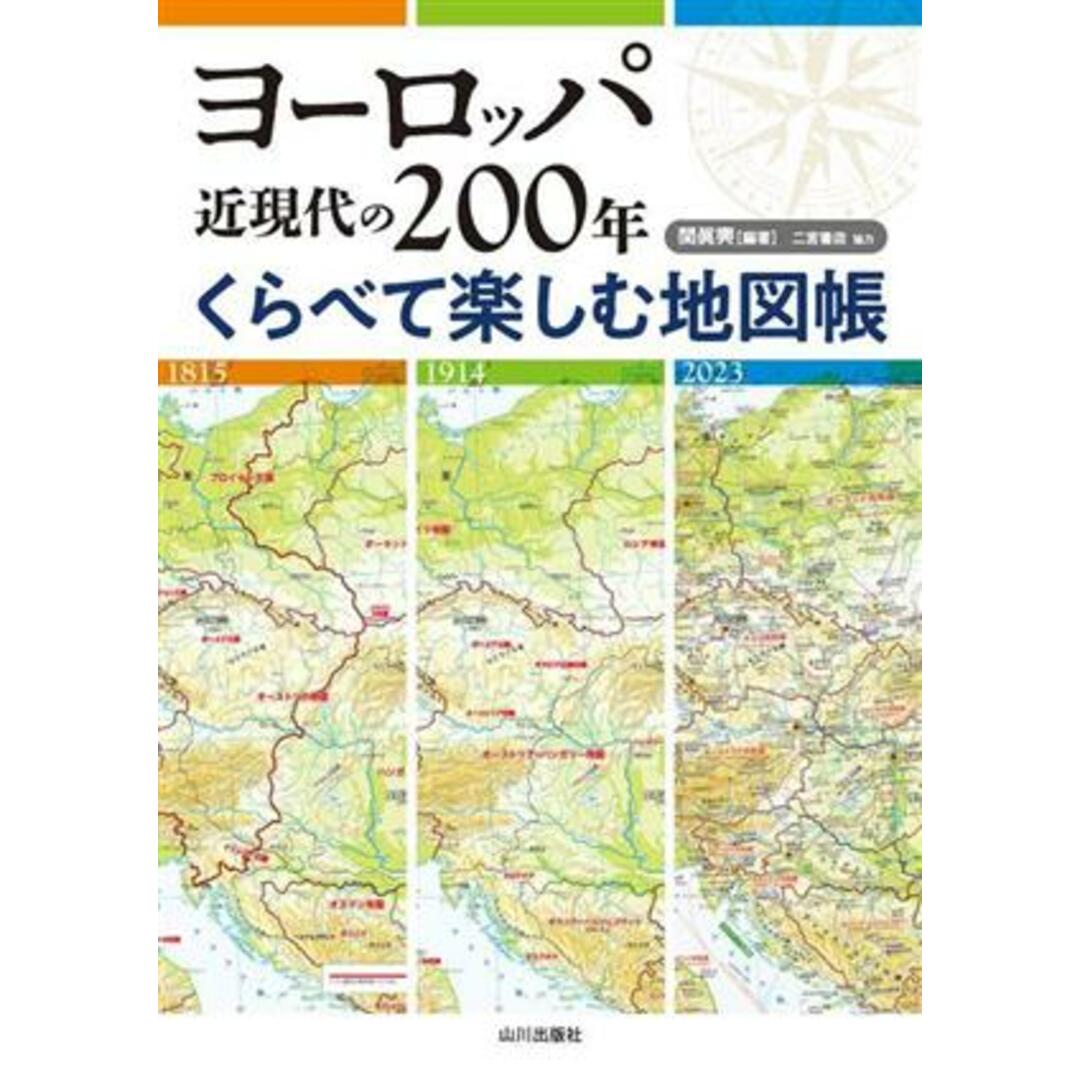 ヨーロッパ　近現代の２００年　くらべて楽しむ地図帳／関眞興(編著),二宮書店 エンタメ/ホビーの本(人文/社会)の商品写真