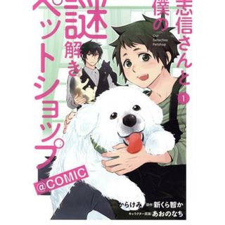 志信さんと僕の謎解きペットショップ　＠ＣＯＭＩＣ(１)／からけみ(著者),新くら智か(原作),あおのなち(キャラクター原案)(青年漫画)