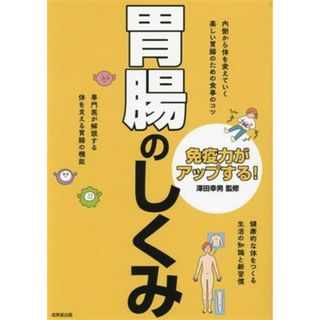 免疫力がアップする！胃腸のしくみ／澤田幸男(監修)(健康/医学)