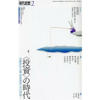 現代思想(５１－２) 特集　〈投資〉の時代　金融資本主義・資産運用・自己啓発…／青土社(編者)(人文/社会)