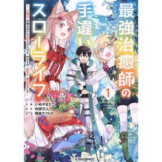 最強治癒師の手違いスローライフ(１) 「白魔法」が使えないと追放されたけど、代わりの「城魔法」が無敵でした グラストＣ／いぬやまりこ(著者),向原行人(原作),鍋島テツヒロ(キャラクター原案)(青年漫画)