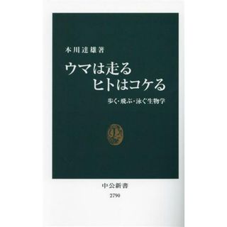 ウマは走る　ヒトはコケる 歩く・飛ぶ・泳ぐ生物学 中公新書２７９０／本川達雄(著者)