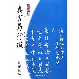 真言易行道 法話集／織田隆弘【著】(人文/社会)