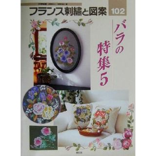 フランス刺繍と図案(１０２) バラの特集　５ ＴＯＴＳＵＫＡ　ＥＭＢＲＯＩＤＥＲＹ／戸塚きく(著者),戸塚貞子(著者)(趣味/スポーツ/実用)