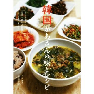 韓国かあさんの味とレシピ 台所にお邪魔して、定番のナムルから伝統食までつくってもらいました！／八田靖史(著者)(料理/グルメ)