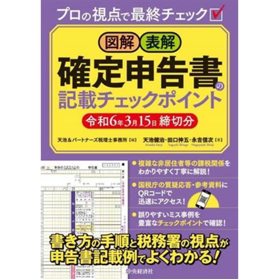 図解　表解　確定申告書の記載チェックポイント(令和６年３月１５日締切分)／天池健治(著者),田口伸五(著者),永吉信次(著者),天池＆パートナーズ税理士事務所(編者) エンタメ/ホビーの本(ビジネス/経済)の商品写真