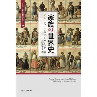 家族の世界史 ミネルヴァ世界史〈翻訳〉ライブラリー５／メアリー・ジョー・メインズ(著者),アン・ウォルトナー(著者),三時眞貴子(訳者)(人文/社会)