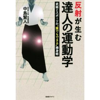 反射が生む達人の運動学 武術とスポーツの“誰でもできる”操身術／中島賢人(著者)(趣味/スポーツ/実用)