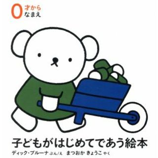 子どもがはじめてであう絵本　なまえ（３点セット）／ディック・ブルーナ(著者),松岡享子(訳者)(絵本/児童書)