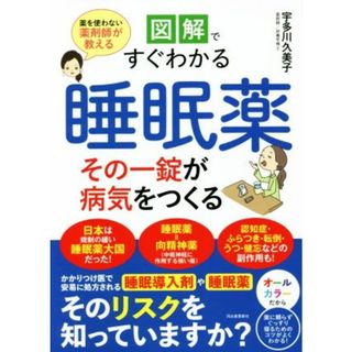 図解ですぐわかる　睡眠薬　その一錠が病気をつくる 薬を使わない薬剤師が教える／宇多川久美子(著者)(健康/医学)