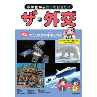 小学生から知っておきたい　ザ・外交(５巻) 私たちの未来と外交／佐藤優,〓橋良祐,渡辺裕之(絵本/児童書)