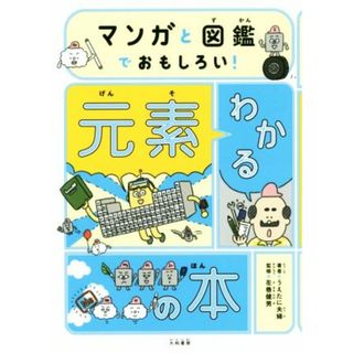 マンガと図鑑でおもしろい！わかる元素の本／うえたに夫婦(著者),左巻健男(監修)(絵本/児童書)