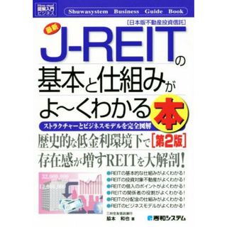 図解入門ビジネス　最新　Ｊ－ＲＥＩＴの基本と仕組みがよ～くわかる本　第２版 ストラクチャーとビジネスモデルを完全図解　日本版不動産投資信託／脇本和也(著者)(ビジネス/経済)